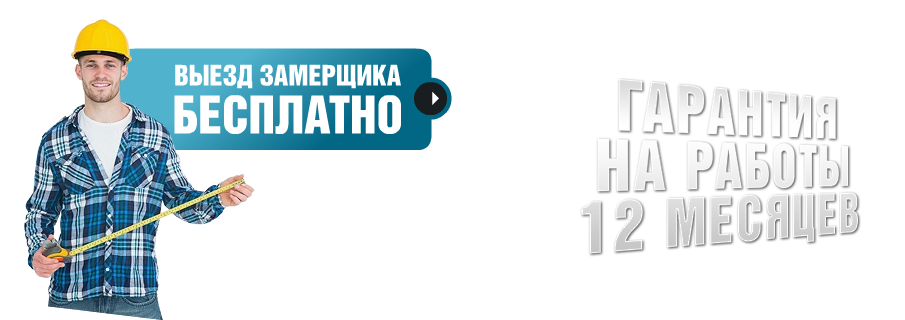 Нужен выезд. Выезд на замер. Выезд замерщиков. Бесплатный замер. Бесплатный выезд замерщика.